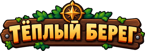 Тёплый берег